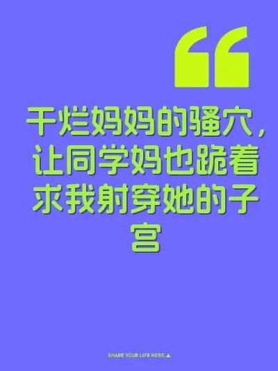 干烂妈妈的骚穴，让同学妈也跪着求我射穿她的子宫