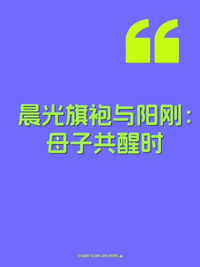 晨光旗袍与阳刚：母子共醒时