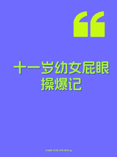 十一岁幼女屁眼操爆记