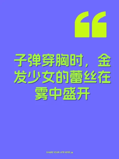 子弹穿胸时，金发少女的蕾丝在雾中盛开