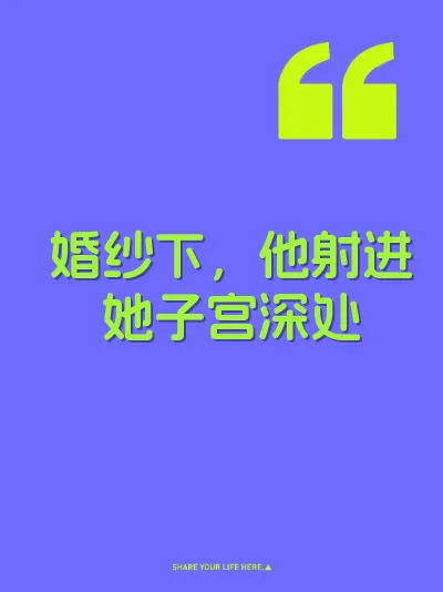 婚纱下，他射进她子宫深处