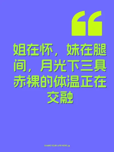 姐在怀，妹在腿间，月光下三具赤裸的体温正在交融