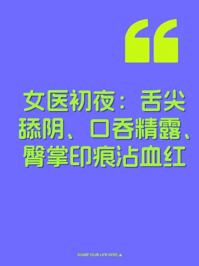 女医初夜：舌尖舔阴、口吞精露、臀掌印痕沾血红