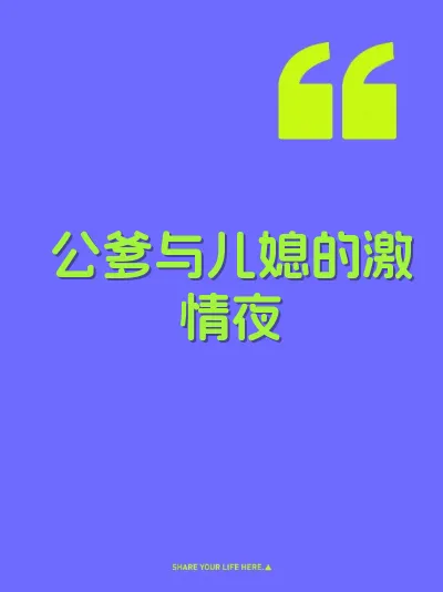 公爹与儿媳的激情夜