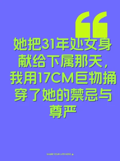 她把31年处女身献给下属那天，我用17CM巨物捅穿了她的禁忌与尊严