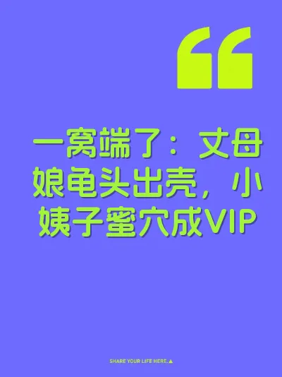 一窝端了：丈母娘龟头出壳，小姨子蜜穴成VIP