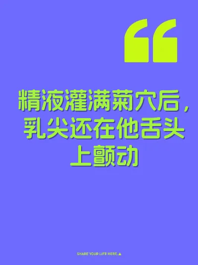精液灌满菊穴后，乳尖还在他舌头上颤动