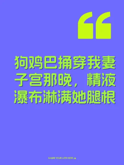 狗鸡巴捅穿我妻子宫那晚，精液瀑布淋满她腿根