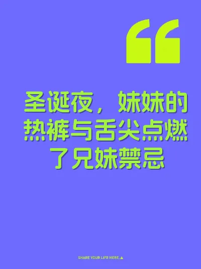 圣诞夜，妹妹的热裤与舌尖点燃了兄妹禁忌