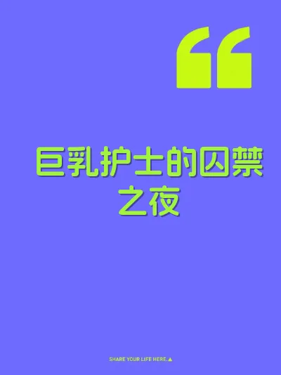 巨乳护士的囚禁之夜