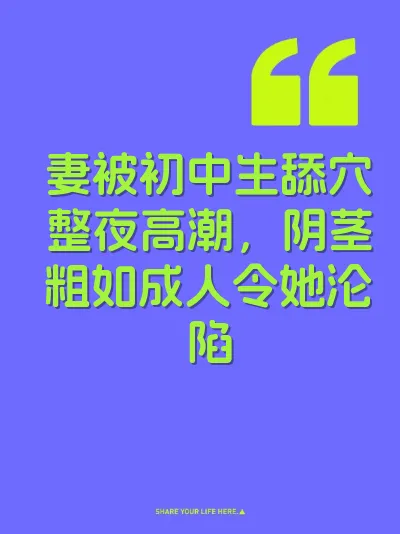 妻被初中生舔穴整夜高潮，阴茎粗如成人令她沦陷