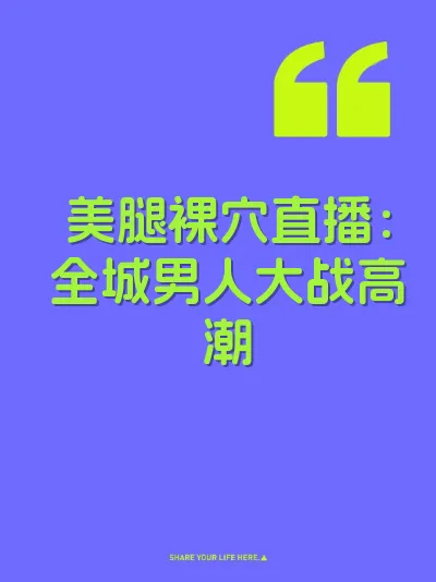 美腿裸穴直播：全城男人大战高潮