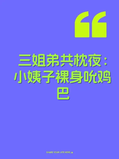 三姐弟共枕夜：小姨子裸身吮鸡巴