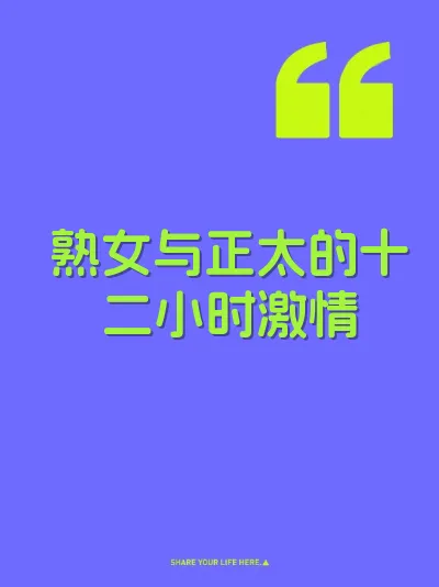 熟女与正太的十二小时激情