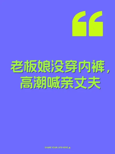 老板娘没穿内裤，高潮喊亲丈夫