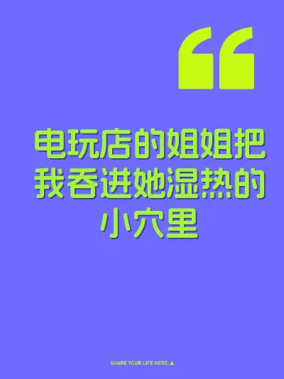 电玩店的姐姐把我吞进她湿热的小穴里