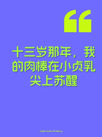 十三岁那年，我的肉棒在小贞乳尖上苏醒