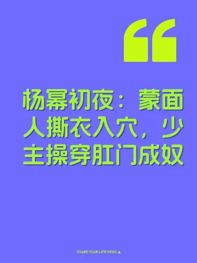 杨幂初夜：蒙面人撕衣入穴，少主操穿肛门成奴