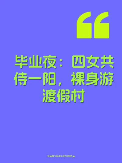 毕业夜：四女共侍一阳，裸身游渡假村