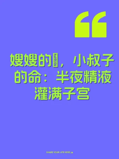 嫂嫂的屄，小叔子的命：半夜精液灌满子宫
