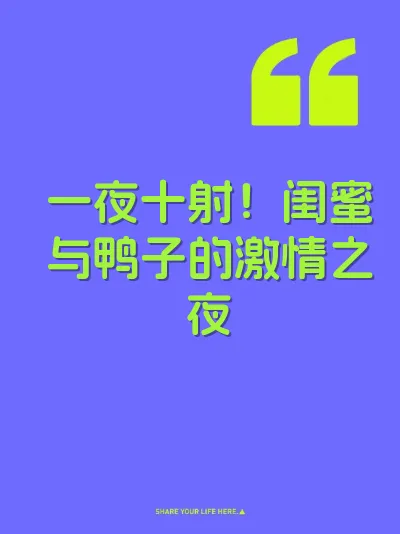 一夜十射！闺蜜与鸭子的激情之夜