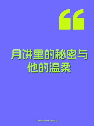 月饼里的秘密与他的温柔