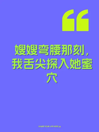 嫂嫂弯腰那刻，我舌尖探入她蜜穴