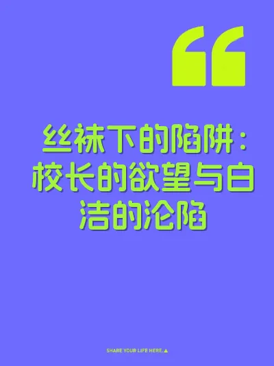 丝袜下的陷阱：校长的欲望与白洁的沦陷
