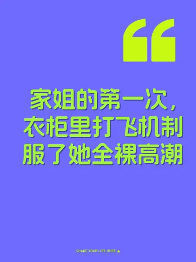 家姐的第一次，衣柜里打飞机制服了她全裸高潮
