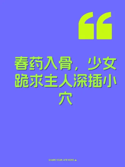 春药入骨，少女跪求主人深插小穴