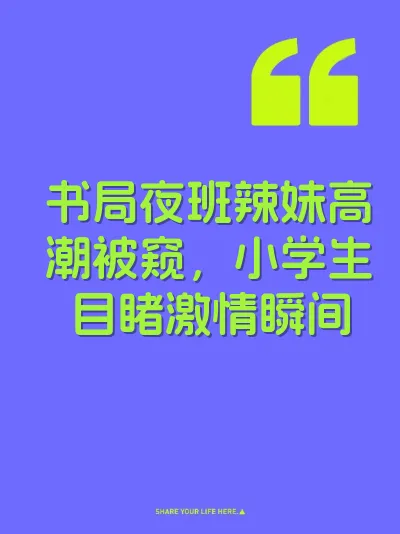 书局夜班辣妹高潮被窥，小学生目睹激情瞬间