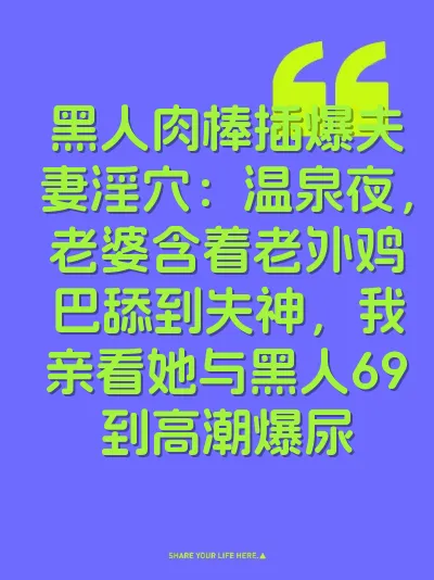 黑人肉棒插爆夫妻淫穴：温泉夜，老婆含着老外鸡巴舔到失神，我亲看她与黑人69到高潮爆尿