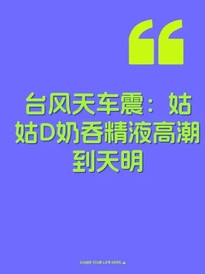 台风天车震：姑姑D奶吞精液高潮到天明