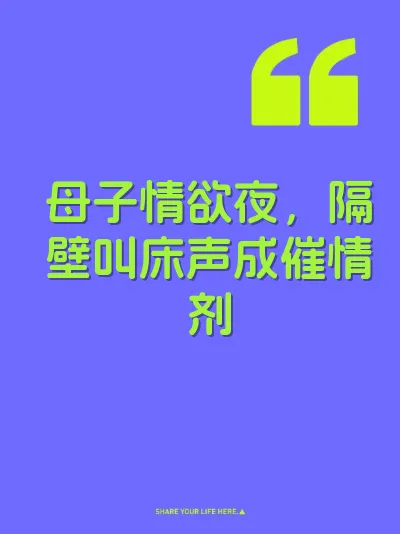 母子情欲夜，隔壁叫床声成催情剂