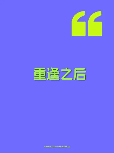 重逢之后