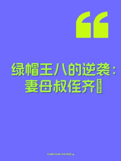 绿帽王八的逆袭：妻母叔侄齐肏