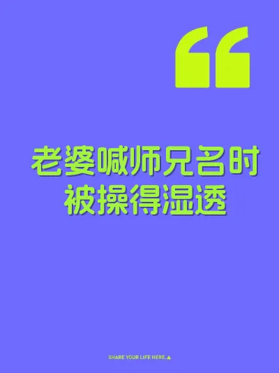 老婆喊师兄名时被操得湿透