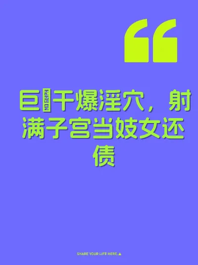 巨屌干爆淫穴，射满子宫当妓女还债