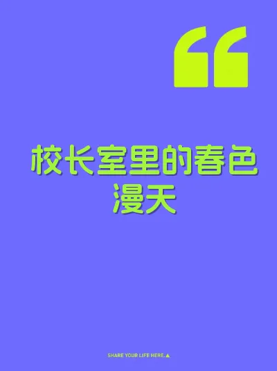 校长室里的春色漫天