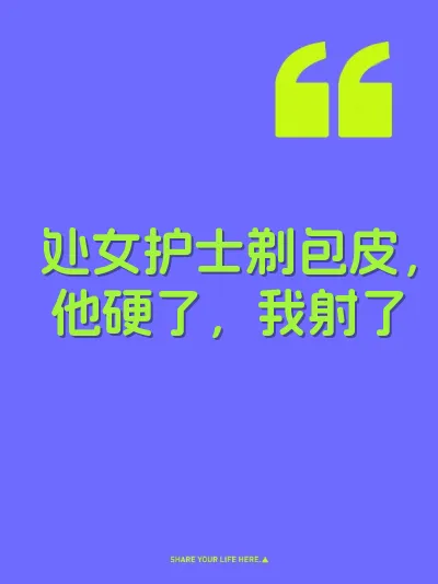 处女护士剃包皮，他硬了，我射了
