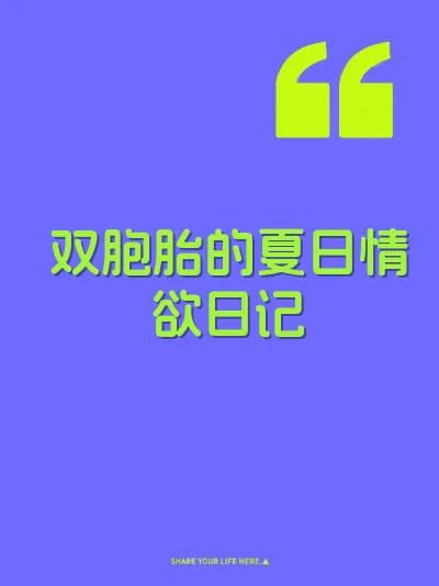 双胞胎的夏日情欲日记