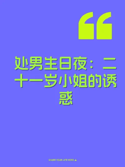 处男生日夜：二十一岁小姐的诱惑