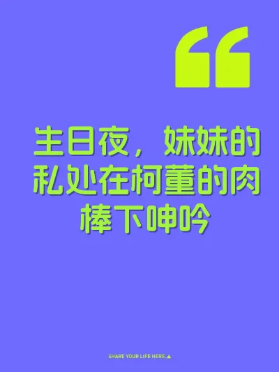生日夜，妹妹的私处在柯董的肉棒下呻吟