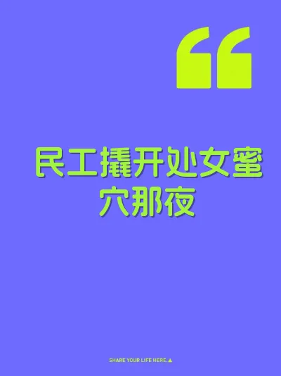 民工撬开处女蜜穴那夜