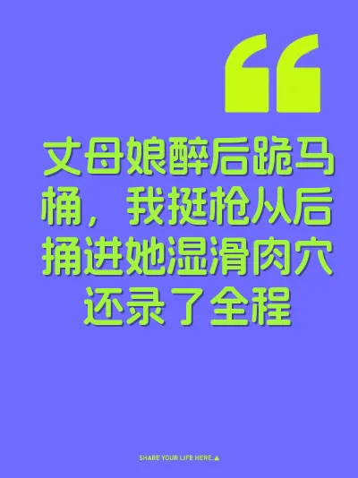 丈母娘醉后跪马桶，我挺枪从后捅进她湿滑肉穴还录了全程