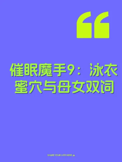 催眠魔手9：泳衣蜜穴与母女双饲