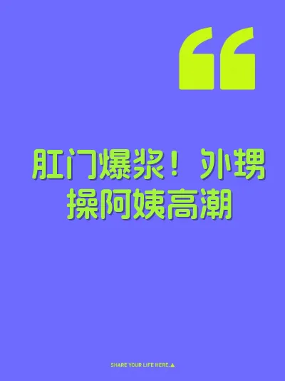 肛门爆浆！外甥操阿姨高潮