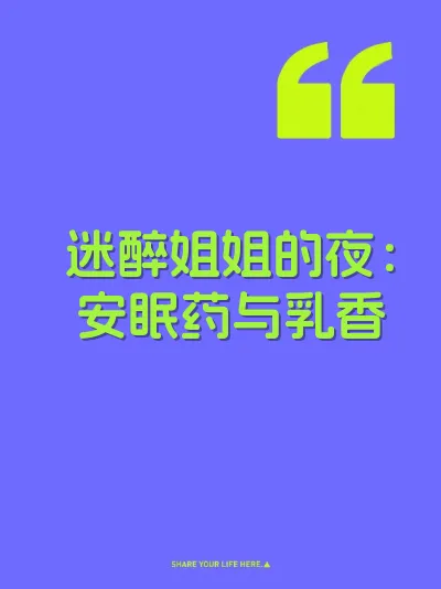 迷醉姐姐的夜：安眠药与乳香