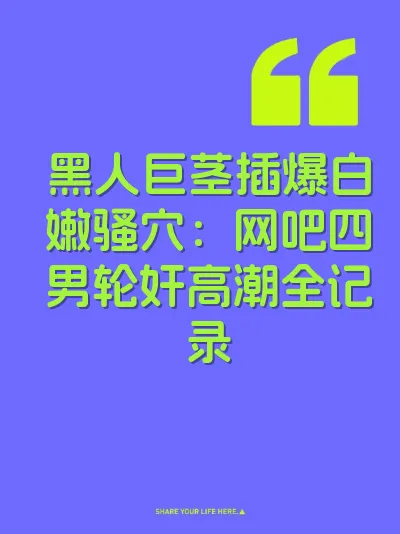 黑人巨茎插爆白嫩骚穴：网吧四男轮奸高潮全记录