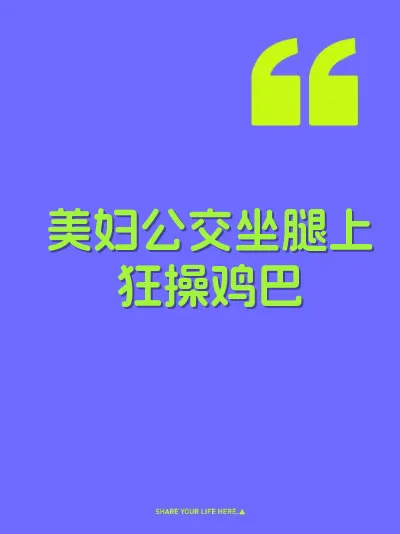 美妇公交坐腿上狂操鸡巴